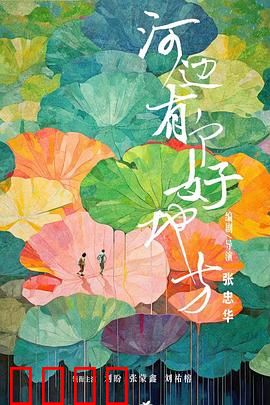 河边有个好地方：发现心灵净土