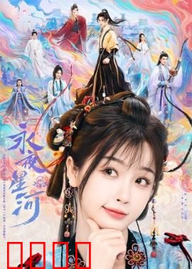 永夜星河：暗夜之光