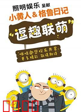 小黄人与格鲁日记：偷月亮的秘密