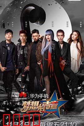 梦想的声音第一季：素人逆袭之旅