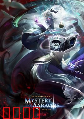 龙王子第六季：暗影崛起