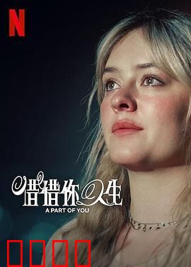 你的一部分：分裂的灵魂