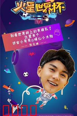 火星世界杯：荒诞足球大乱斗