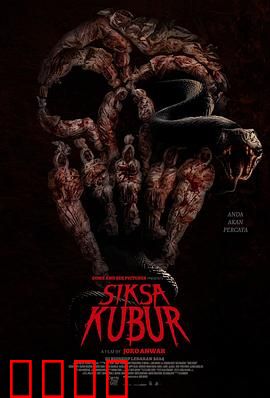 墓中酷刑：夺命诅咒