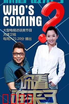 你看谁来了：误入神秘派对