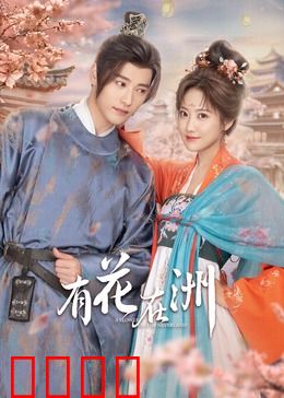 有花在洲：一曲相思泪