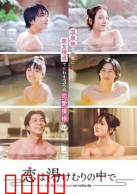 爱在热气沸腾中：炙热之恋