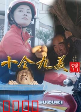 十全九美村：缺憾之美