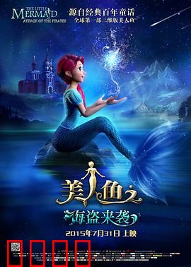 美人鱼之海盗来袭：深海救援战