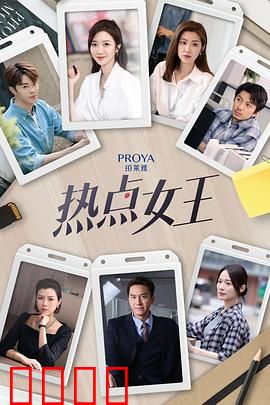 热点女王：爆款制造机