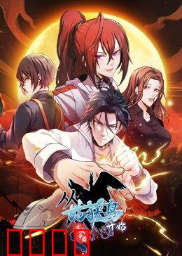 动态漫画·从姑获鸟开始：绝境求生