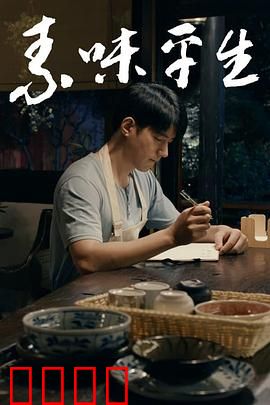 素味平生：命运交错