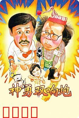 神勇双响炮：搞笑警探搭档