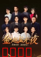 深圳卫视超级歌会：华语乐坛盛宴