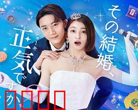 你认真要结这种婚吗？：婚姻大拷问