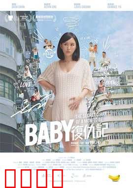 Baby复仇记：奶娃逆袭