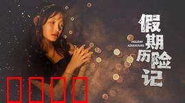 假期历险记2024：爆笑囧途