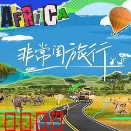 非常闺旅行：闺蜜囧途大冒险