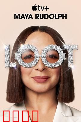 战利品第二季：终极宝藏之谜