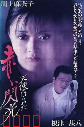 天使的胆量之红色闪光：欲望复仇