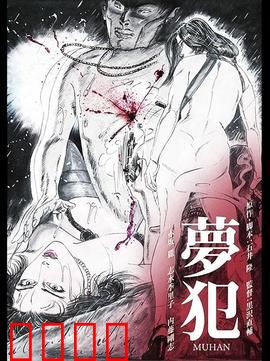 梦犯1985：梦中罪案