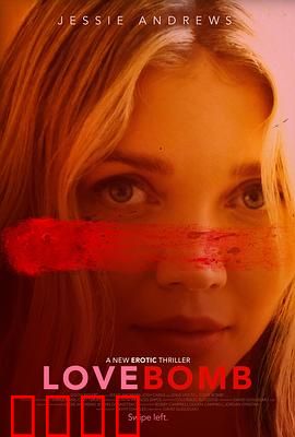 爱情炸弹：情感迷局中的真相