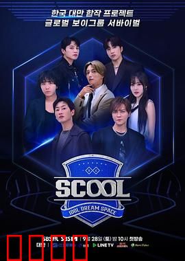 Scool：青春惊悚