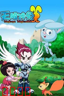 天眼神兔：光之觉醒