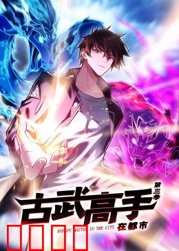 动态漫画·古武高手在都市第三季：古武再起