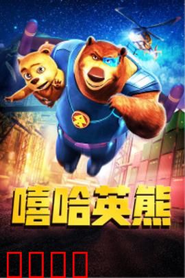 嘻哈英熊：熊爸变身特工