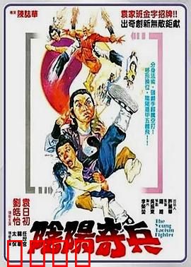 阴阳奇兵：茅山术士斗邪魔