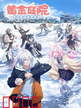 黄金庭院：财富背后的陷阱