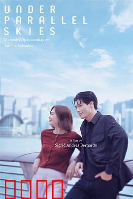 平行天空下：交错时空