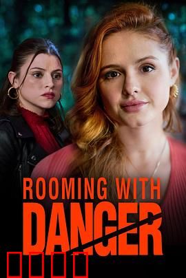 危险室友：室友的致命占有