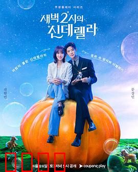凌晨两点的灰姑娘：真爱不设限