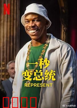 一秒变总统第二季：权力旋涡