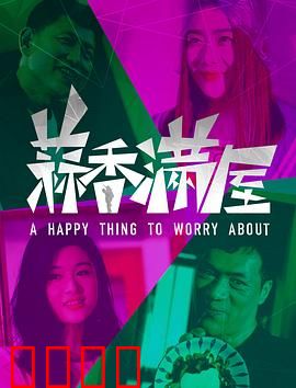 蒜香满屋：美食复仇记