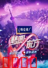 2025东方卫视跨年：跨年狂欢夜