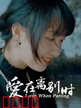 爱在离别时：再见已是陌路人