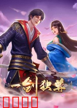 动态漫画·一剑独尊：少年逆天改命