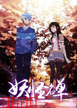 妖怪名单第二季：神秘妖界