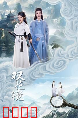 双花镜：镜中花，双面人生