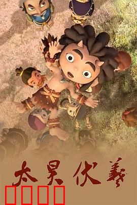 太昊伏羲：八卦创世