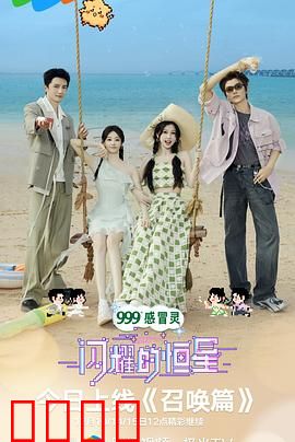 闪耀的恒星：追梦赤子心