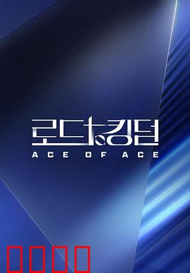 王国之路第二季：权力之巅