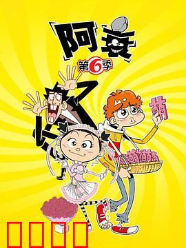 阿衰第六季：爆笑校园新篇