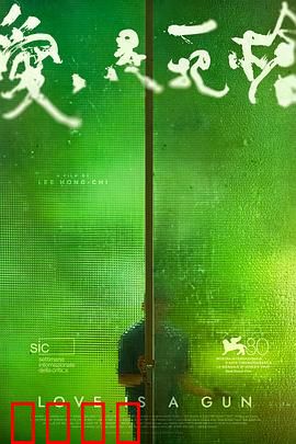 爱是一把枪：黑帮爱情的子弹