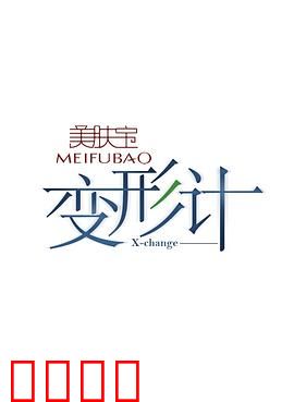 变形计第十二季：灵魂互换