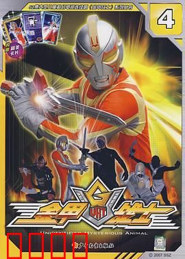 金甲战士：能量守护