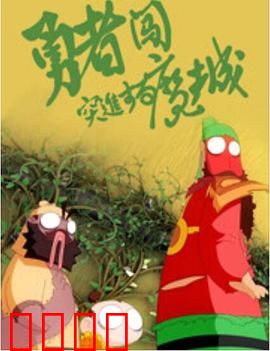 勇者闯魔城：搞笑冒险之旅